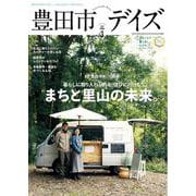 豊田市デイズ vol.3 （2021SPRING）-都会も自然もすぐ近く、いちばん自分らしく暮らせるまち。（TOKYO NEWS MOOK 906号） [ムックその他]