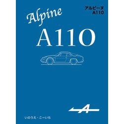 アルピーヌA110 [単行本]