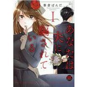 あなたは夫に騙されている 1（秋水デジタルコミックス） [コミック]