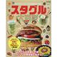 スタグル大百科-日本のスタジアムグルメ＆球場飯が大集合（SAN-EI MOOK ELGOLAZO BOOKS） [ムックその他]