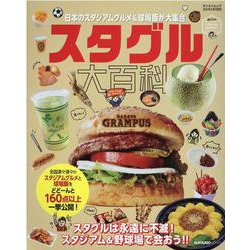 スタグル大百科-日本のスタジアムグルメ＆球場飯が大集合（SAN-EI MOOK ELGOLAZO BOOKS） [ムックその他]
