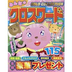 みんなのクロスワードGOLD COLLECTION VOL.（MSムック） [ムックその他]