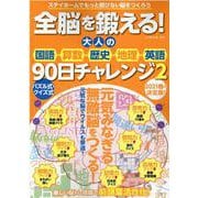 全脳を鍛える！大人の国語・算数・歴史・地理・英語90日チャレ（G-mook 218） [ムックその他]