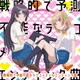 志田黒羽(CV:水瀬いのり)、可知白草(CV:佐倉綾音)／戦略的で予測不能なラブコメディのエンディング曲 (TVアニメ「幼なじみが絶対に負けないラブコメ」エンディングテーマ)