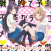 戦略的で予測不能なラブコメディのエンディング曲 (TVアニメ「幼なじみが絶対に負けないラブコメ」エンディングテーマ)