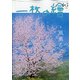 一枚の繪 2021年 04月号 [雑誌]