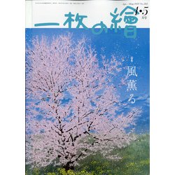 一枚の繪 2021年 04月号 [雑誌]