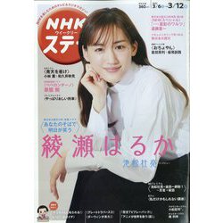 NHKウィークリー・ステラ 2021年 3/12号 [雑誌]