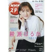 NHKウィークリー・ステラ 2021年 3/12号 [雑誌]