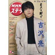 NHKウィークリー・ステラ 2021年 3/19号 [雑誌]