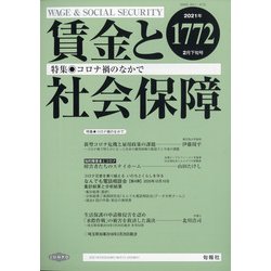 賃金と社会保障 2021年 2/25号 [雑誌]