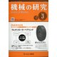 機械の研究 2021年 03月号 [雑誌]