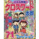 クロスワード太郎 2021年 05月号 [雑誌]