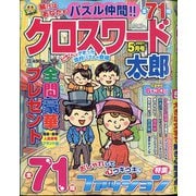 クロスワード太郎 2021年 05月号 [雑誌]