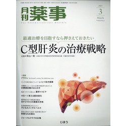 月刊 薬事 2021年 03月号 [雑誌]