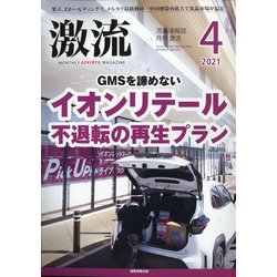 激流 2021年 04月号 [雑誌]