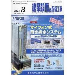 建築設備と配管工事 2021年 03月号 [雑誌]