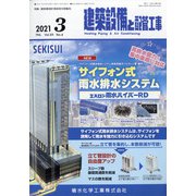 建築設備と配管工事 2021年 03月号 [雑誌]