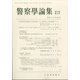 警察學論集 2021年 03月号 [雑誌]