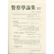 警察學論集 2021年 03月号 [雑誌]