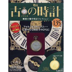 古の時計 2021年 3/17号(135) [雑誌]