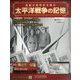 太平洋戦争の記憶 2021年 3/10号(341) [雑誌]