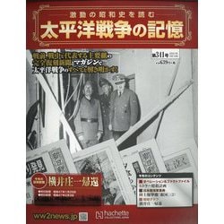 太平洋戦争の記憶 2021年 3/10号(341) [雑誌]