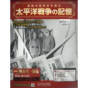太平洋戦争の記憶 2021年 3/10号(341) [雑誌]