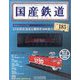 国産鉄道コレクション 2021年 3/17号(185) [雑誌]