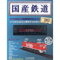 国産鉄道コレクション 2021年 3/17号(185) [雑誌]