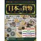 日本の貨幣 2021年 3/10号(183) [雑誌]