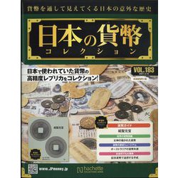 日本の貨幣 2021年 3/10号(183) [雑誌]