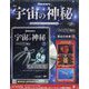 宇宙の神秘 2021年 3/17号(170) [雑誌]