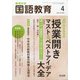 教育科学 国語教育 2021年 04月号 [雑誌]