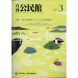 月刊 公民館 2021年 03月号 [雑誌]