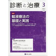 診断と治療 2021年 03月号 [雑誌]