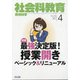 社会科教育 2021年 04月号 [雑誌]