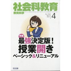 社会科教育 2021年 04月号 [雑誌]