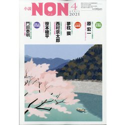 小説NON (ノン) 2021年 04月号 [雑誌]