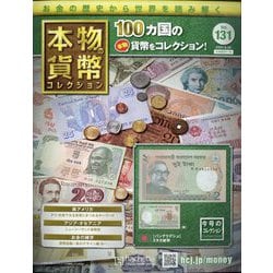 本物の貨幣コレクション 2021年 3/10号(131) [雑誌]