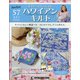 隔週刊ハワイアンキルト 2021年 3/23号(57) [雑誌]