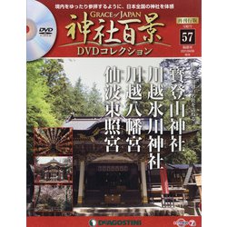 ヨドバシ.com - 再刊行版 神社百景DVD 2021年 4/6号(57) [雑誌] 通販