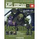 ガンダムモビルスーツバイブル 2021年 3/16号(88) [雑誌]
