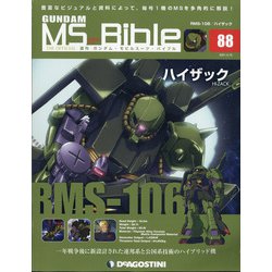 ガンダムモビルスーツバイブル 2021年 3/16号(88) [雑誌]