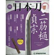 週刊 日本刀 2021年 3/16号(90) [雑誌]
