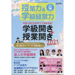 授業力 & 学級経営力 2021年 04月号 [雑誌]