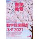 教育科学 数学教育 2021年 04月号 [雑誌]