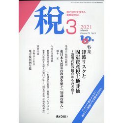 税 2021年 03月号 [雑誌]