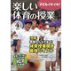 楽しい体育の授業 2021年 04月号 [雑誌]