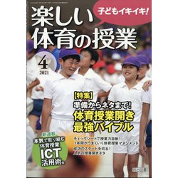 ヨドバシ Com 楽しい体育の授業 21年 04月号 雑誌 通販 全品無料配達